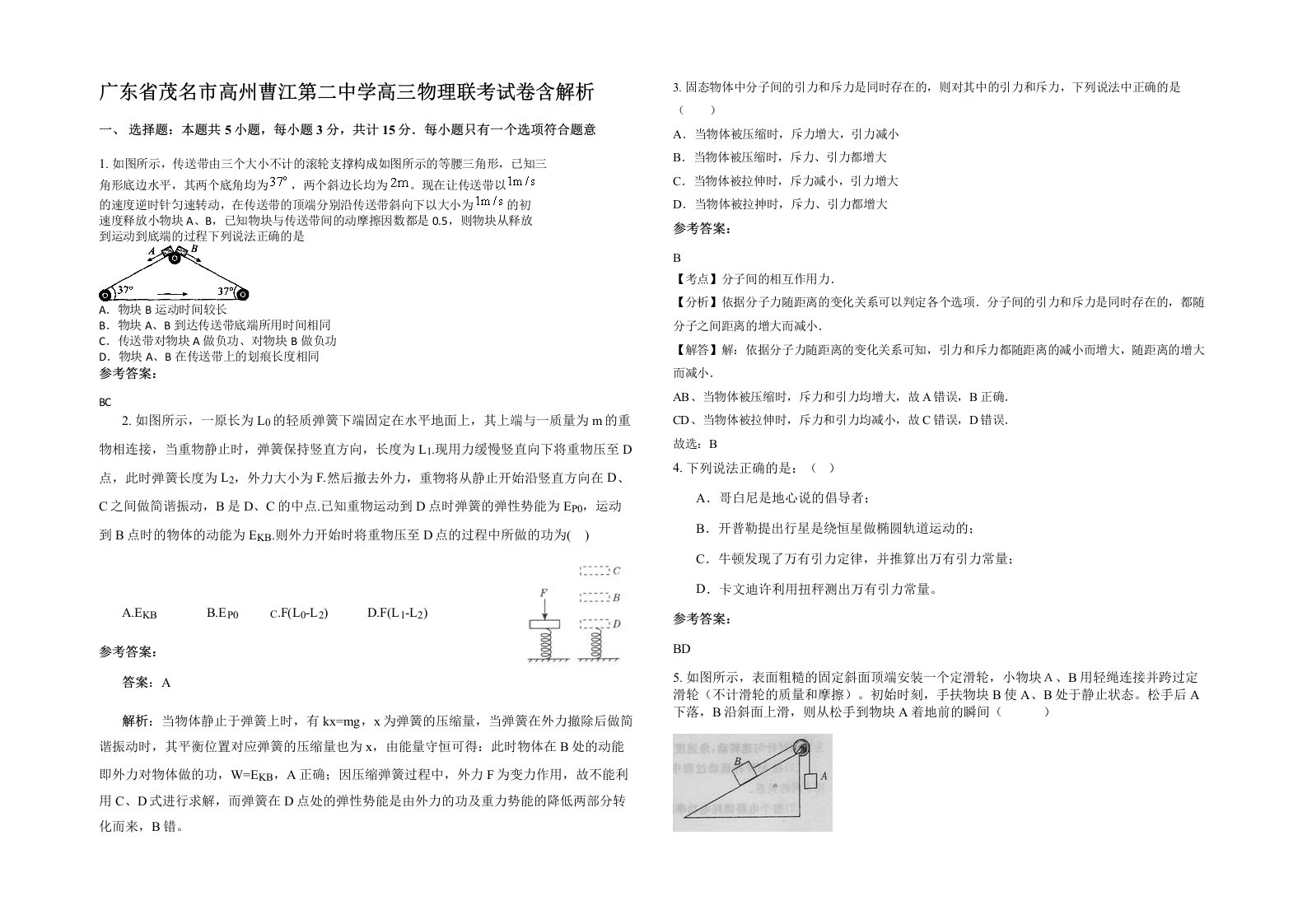 广东省茂名市高州曹江第二中学高三物理联考试卷含解析