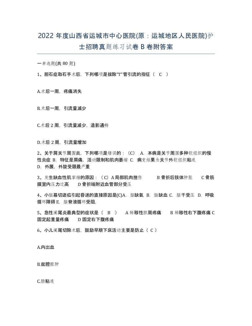 2022年度山西省运城市中心医院原运城地区人民医院护士招聘真题练习试卷B卷附答案