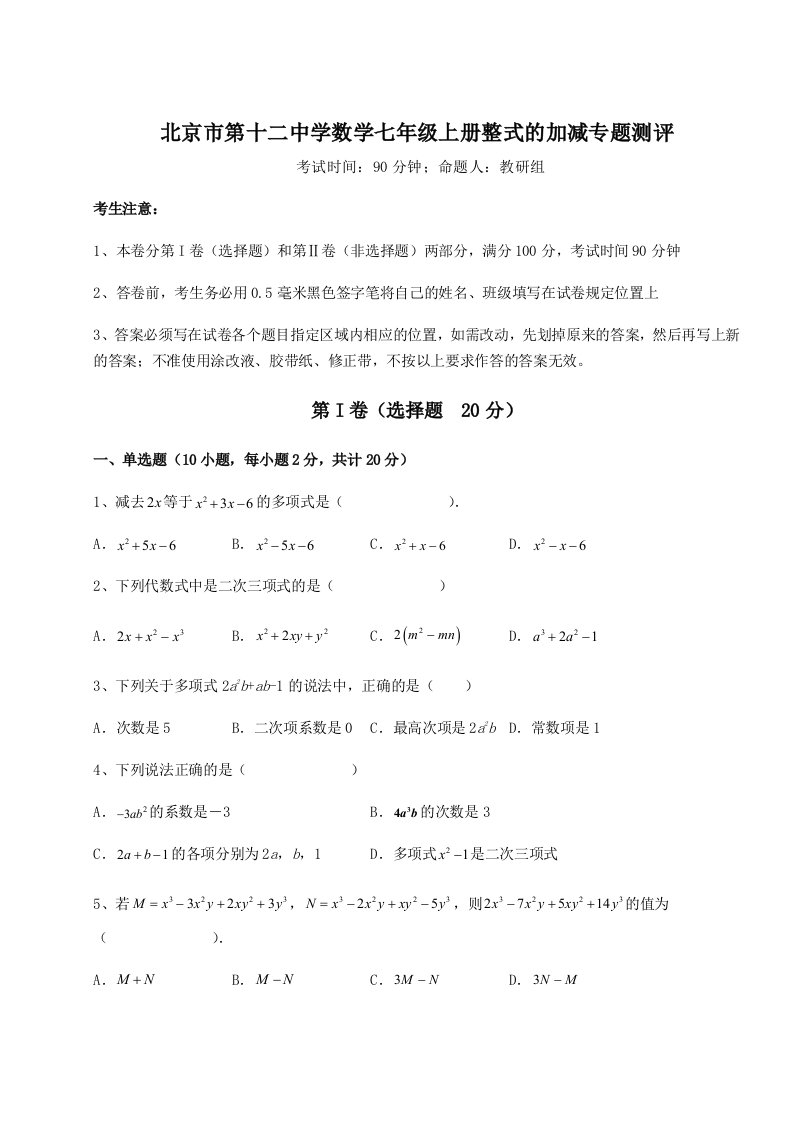 第二次月考滚动检测卷-北京市第十二中学数学七年级上册整式的加减专题测评试卷