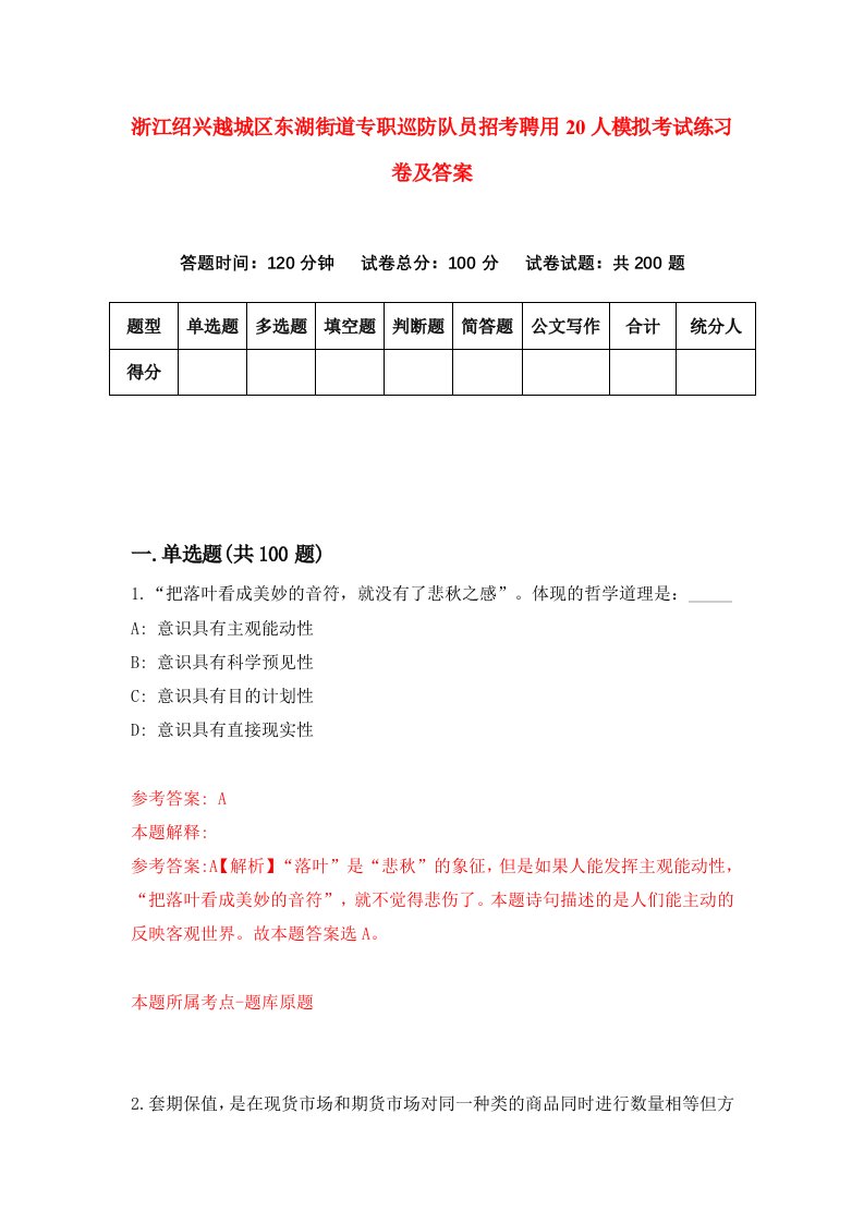 浙江绍兴越城区东湖街道专职巡防队员招考聘用20人模拟考试练习卷及答案第9版