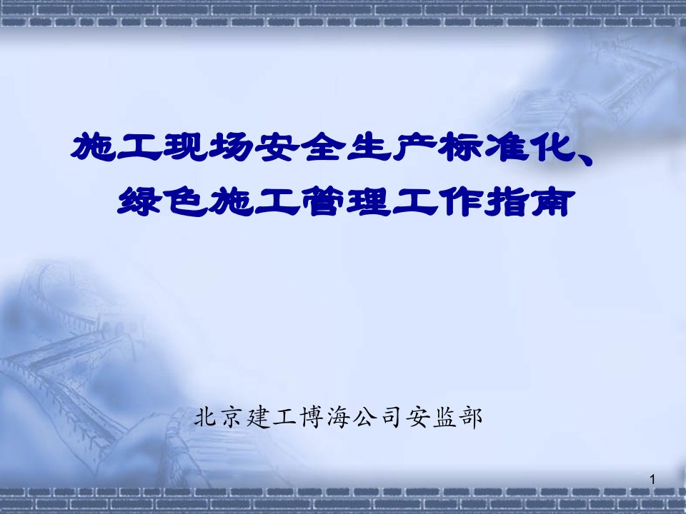 施工现场安全生产、文明施工标准化指南