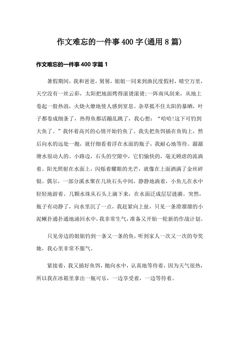 作文难忘的一件事400字(通用8篇)