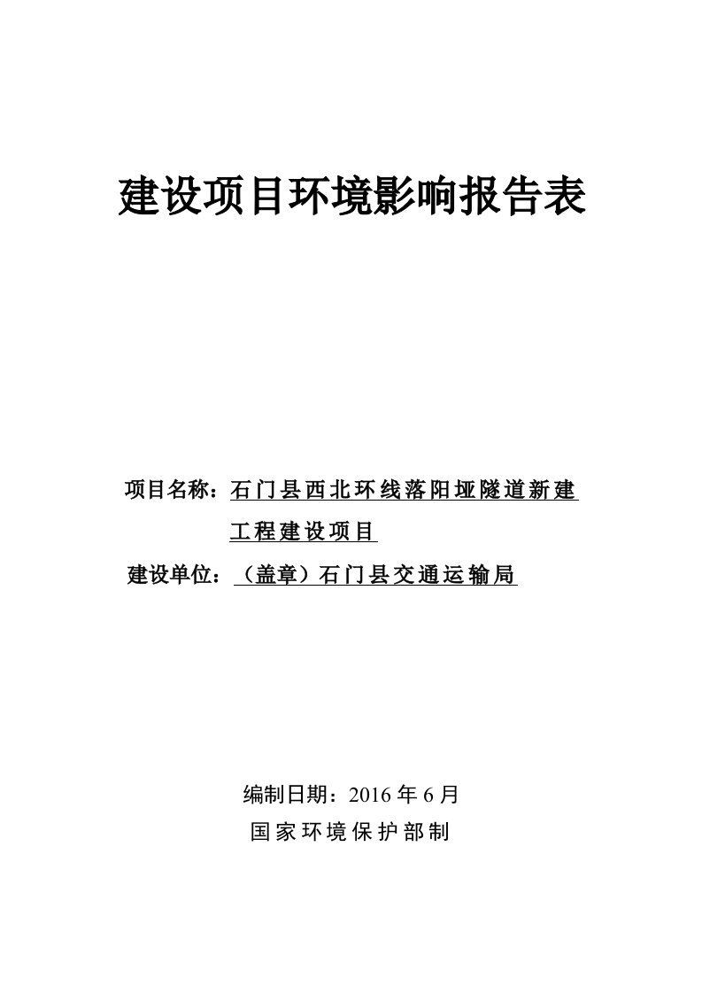 环境影响评价报告公示：石门县西北环线落阳垭隧道新建工程建设项目环评报告