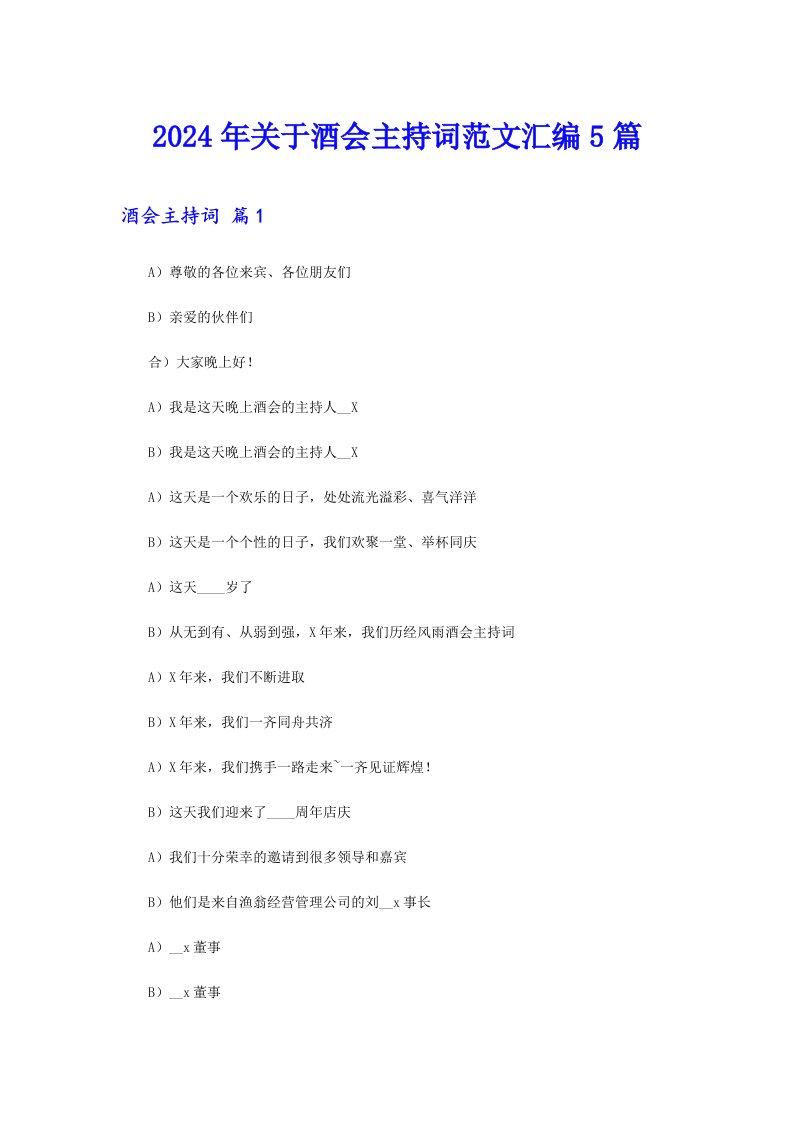 2024年关于酒会主持词范文汇编5篇