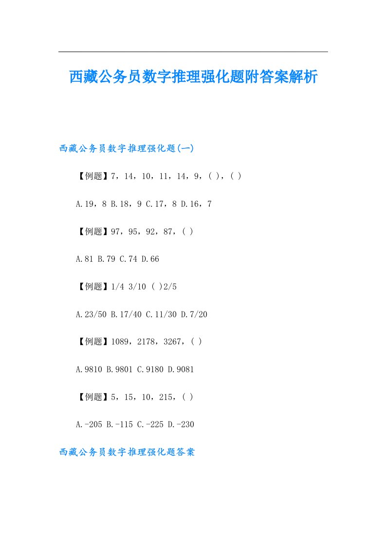 西藏公务员数字推理强化题附答案解析