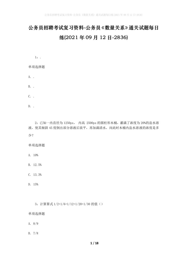 公务员招聘考试复习资料-公务员数量关系通关试题每日练2021年09月12日-2836