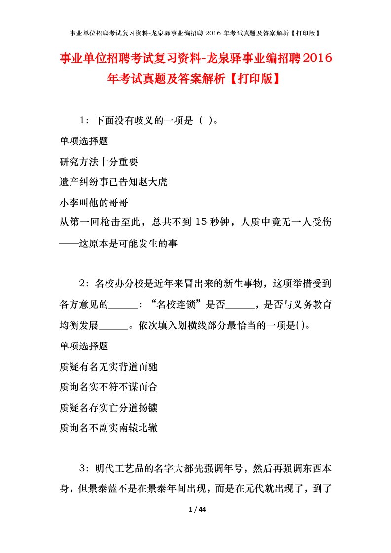 事业单位招聘考试复习资料-龙泉驿事业编招聘2016年考试真题及答案解析打印版