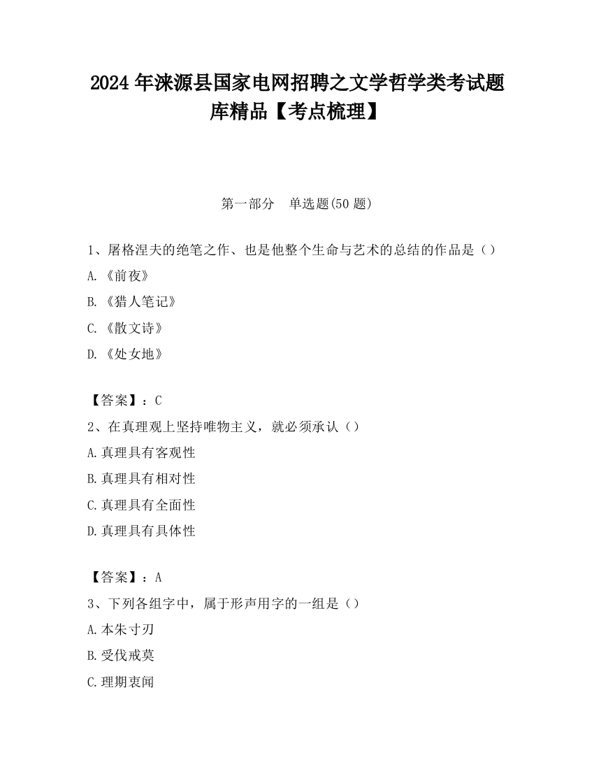 2024年涞源县国家电网招聘之文学哲学类考试题库精品【考点梳理】