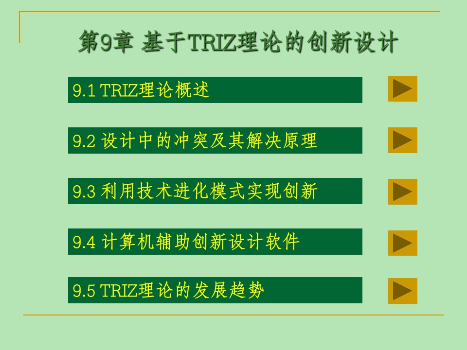 《基于TRIZ理论的》PPT课件