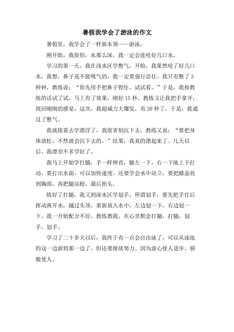 暑假我学会了游泳的作文