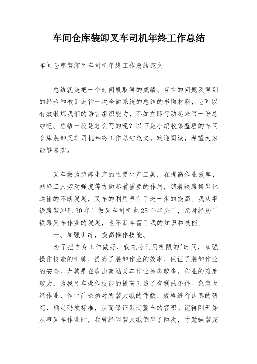 车间仓库装卸叉车司机年终工作总结