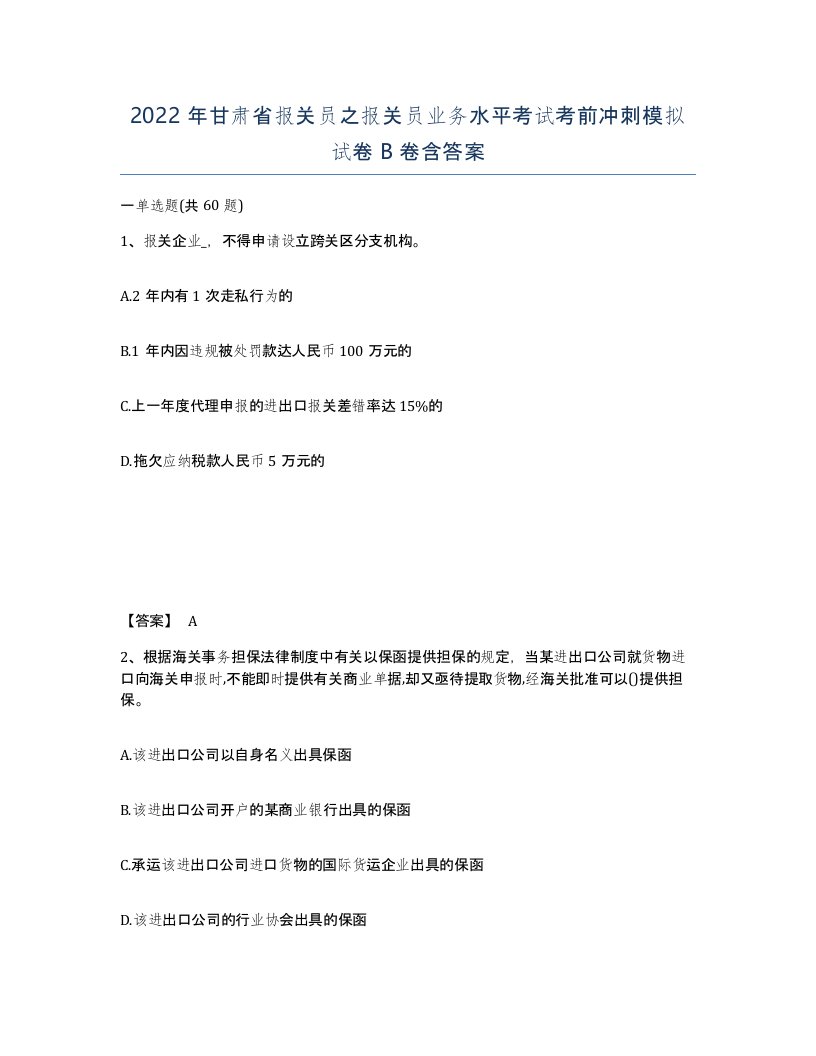 2022年甘肃省报关员之报关员业务水平考试考前冲刺模拟试卷B卷含答案