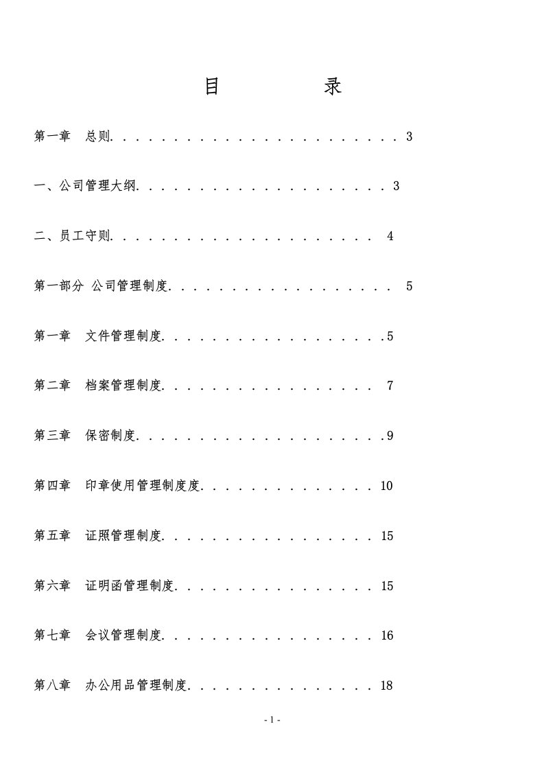 各类公司管理制度整理版