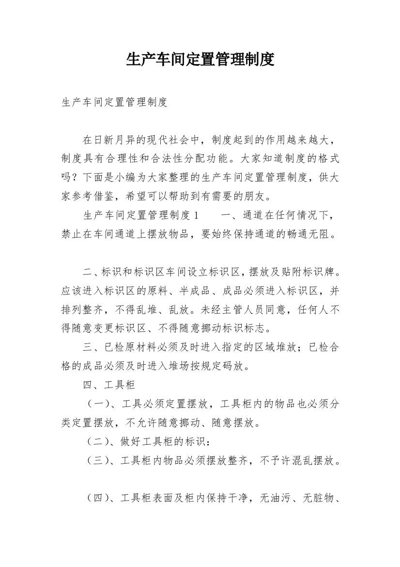 生产车间定置管理制度