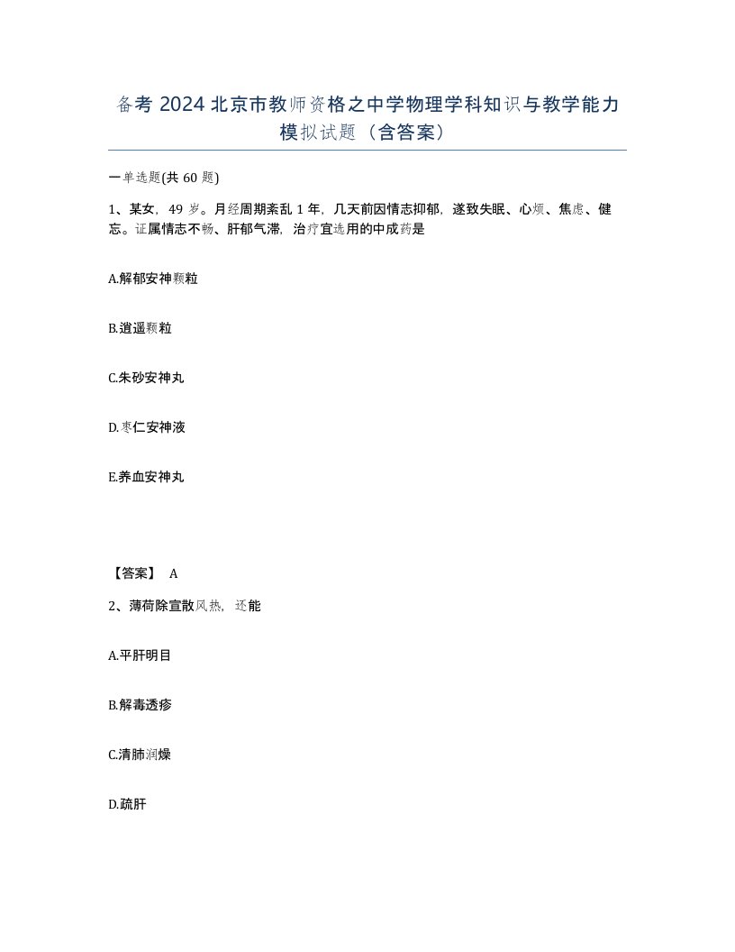 备考2024北京市教师资格之中学物理学科知识与教学能力模拟试题含答案