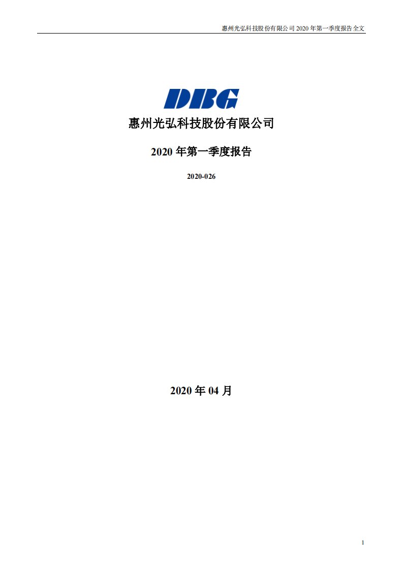 深交所-光弘科技：2020年第一季度报告全文-20200429