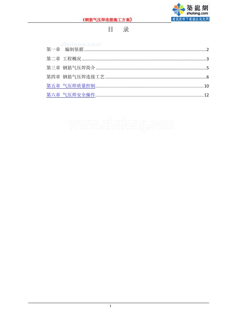 方案天津剪力墙结构住宅钢筋气压焊连接施工方案