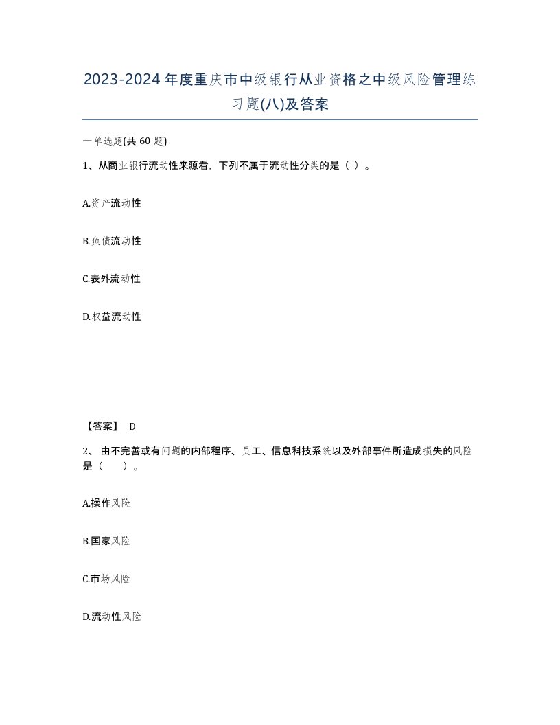 2023-2024年度重庆市中级银行从业资格之中级风险管理练习题八及答案