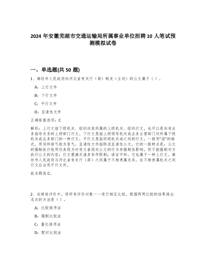 2024年安徽芜湖市交通运输局所属事业单位招聘10人笔试预测模拟试卷-34