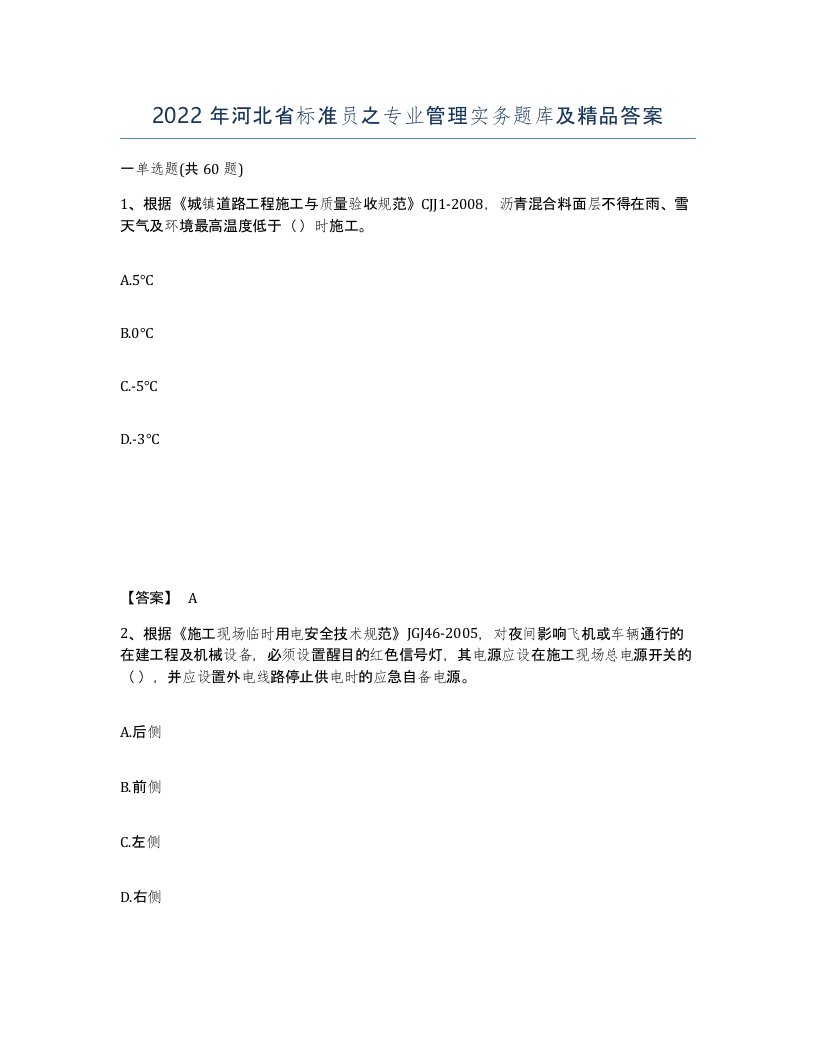 2022年河北省标准员之专业管理实务题库及答案