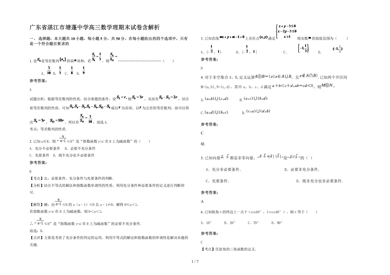 广东省湛江市塘蓬中学高三数学理期末试卷含解析