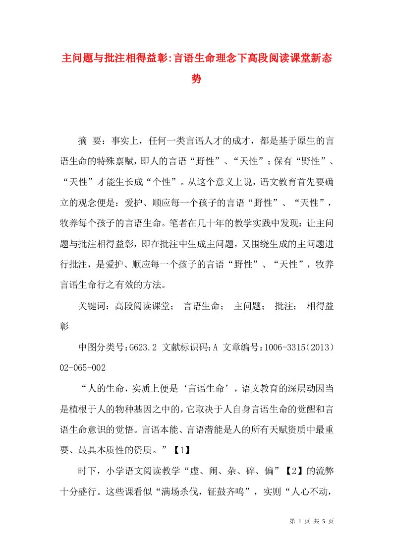 主问题与批注相得益彰-言语生命理念下高段阅读课堂新态势