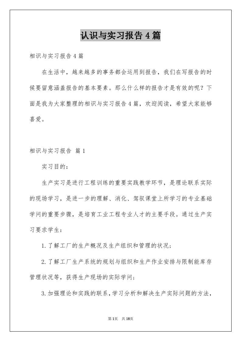 认识与实习报告4篇例文3