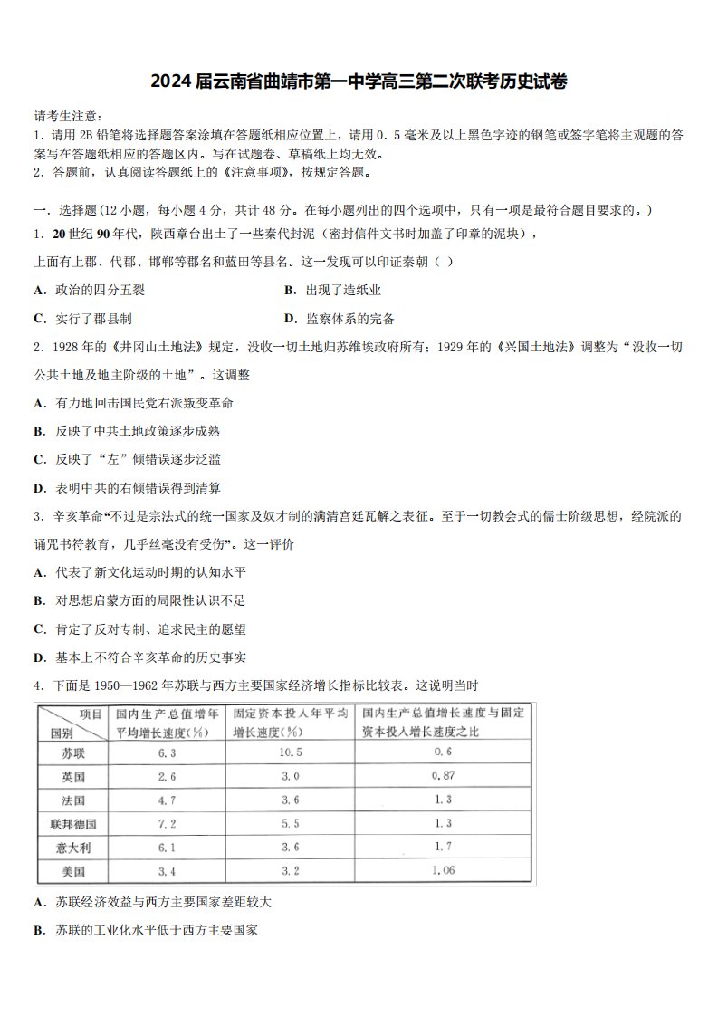 2024届云南省曲靖市第一中学高三第二次联考历史试卷含解析