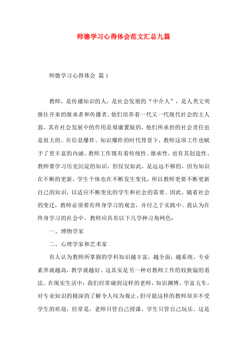 师德学习心得体会范文汇总九篇（二）