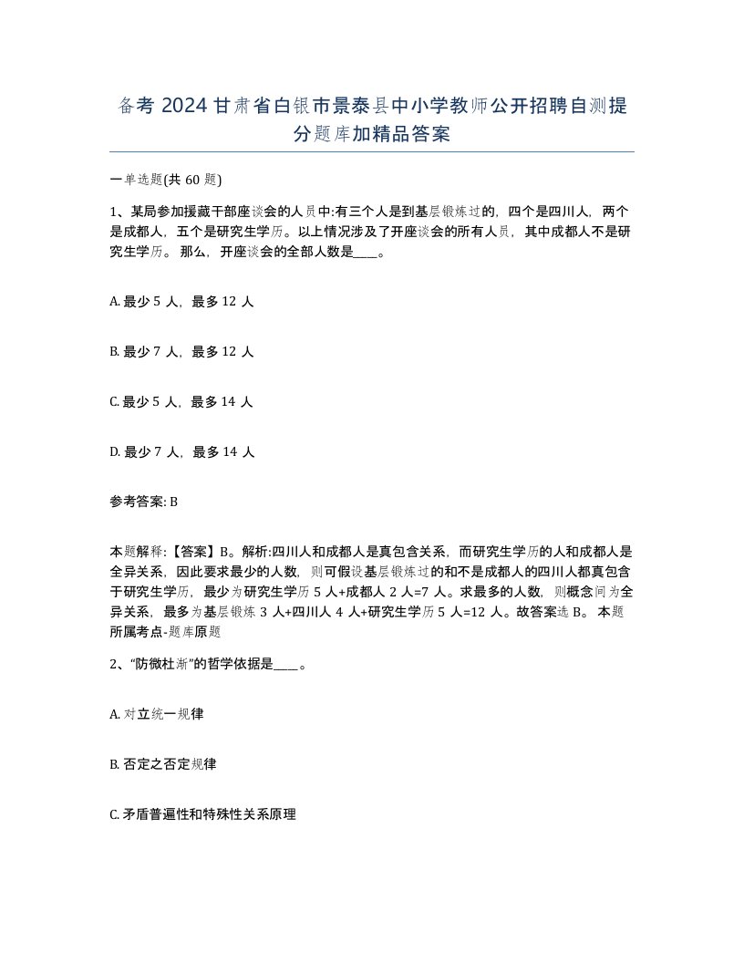 备考2024甘肃省白银市景泰县中小学教师公开招聘自测提分题库加答案