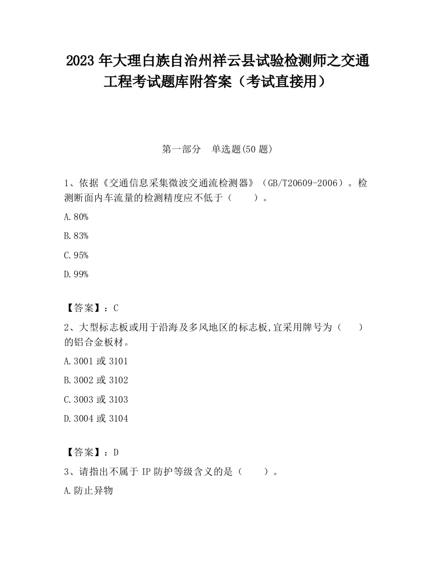 2023年大理白族自治州祥云县试验检测师之交通工程考试题库附答案（考试直接用）