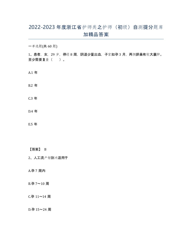 2022-2023年度浙江省护师类之护师初级自测提分题库加答案