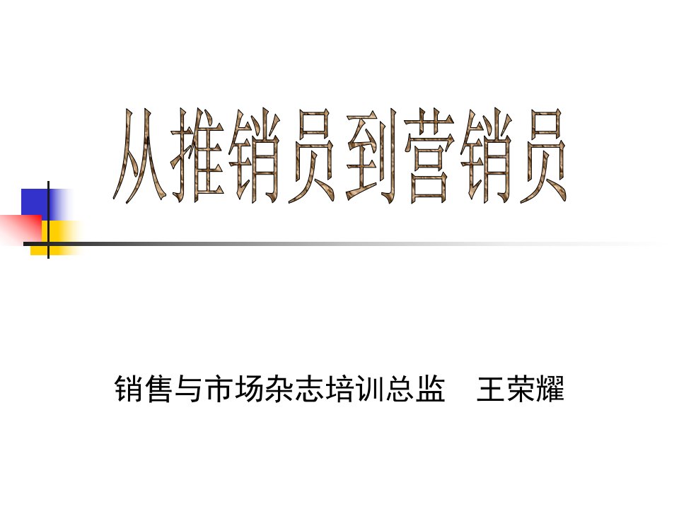 [精选]从推销员到营销员培训资料