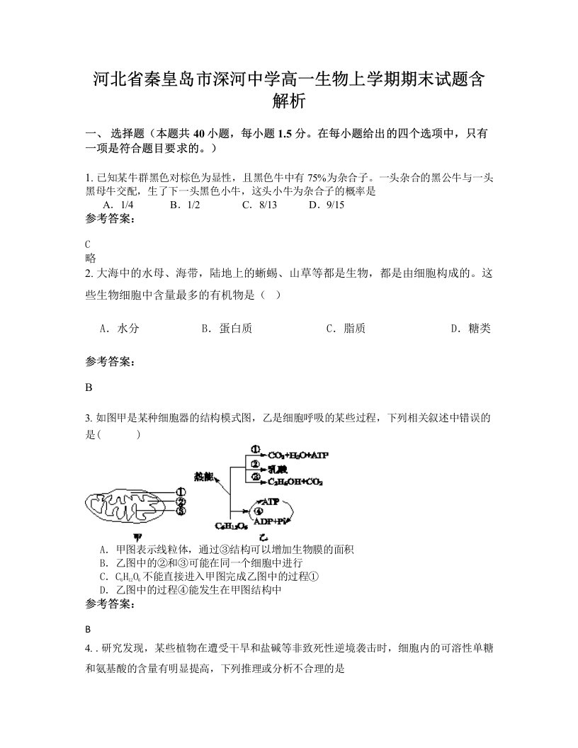 河北省秦皇岛市深河中学高一生物上学期期末试题含解析