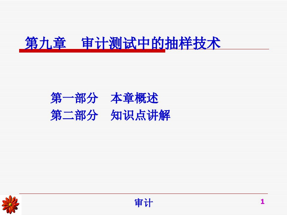 审计测试中的抽样技术运用指导73页PPT