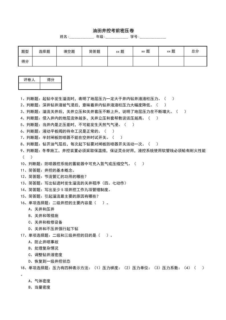 油田井控考前密压卷