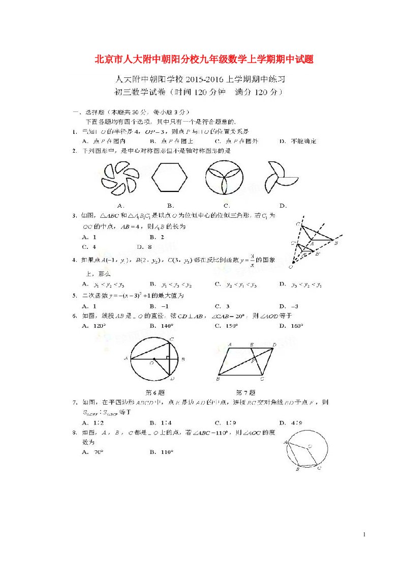 北京市人大附中朝阳分校九级数学上学期期中试题（扫描版）