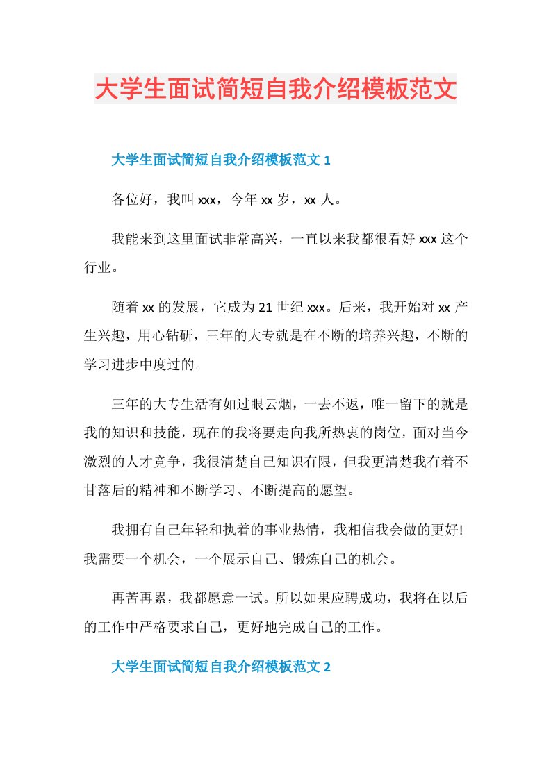 大学生面试简短自我介绍模板范文