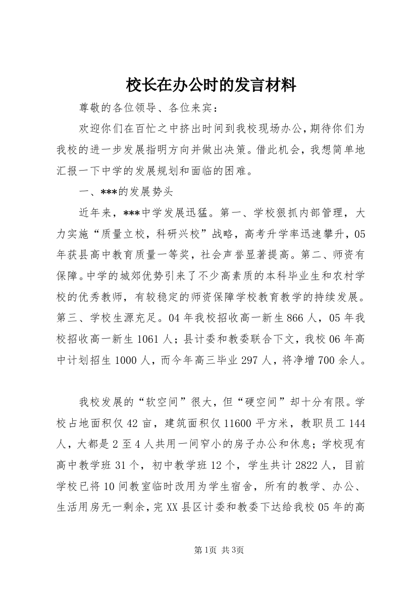 校长在办公时的发言材料