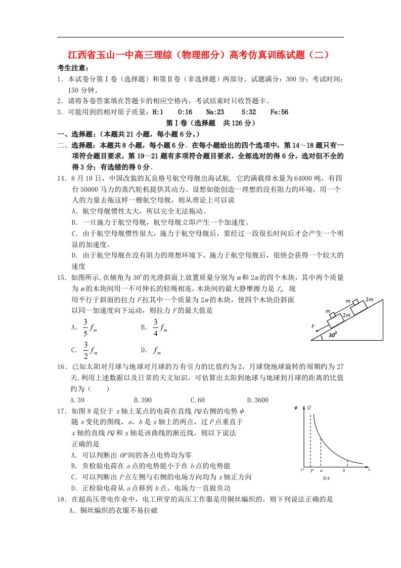 江西省玉山一中高三理综（物理部分）高考仿真训练试题（二）