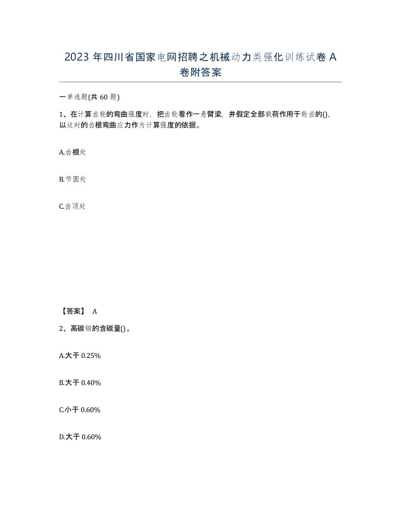 2023年四川省国家电网招聘之机械动力类强化训练试卷A卷附答案