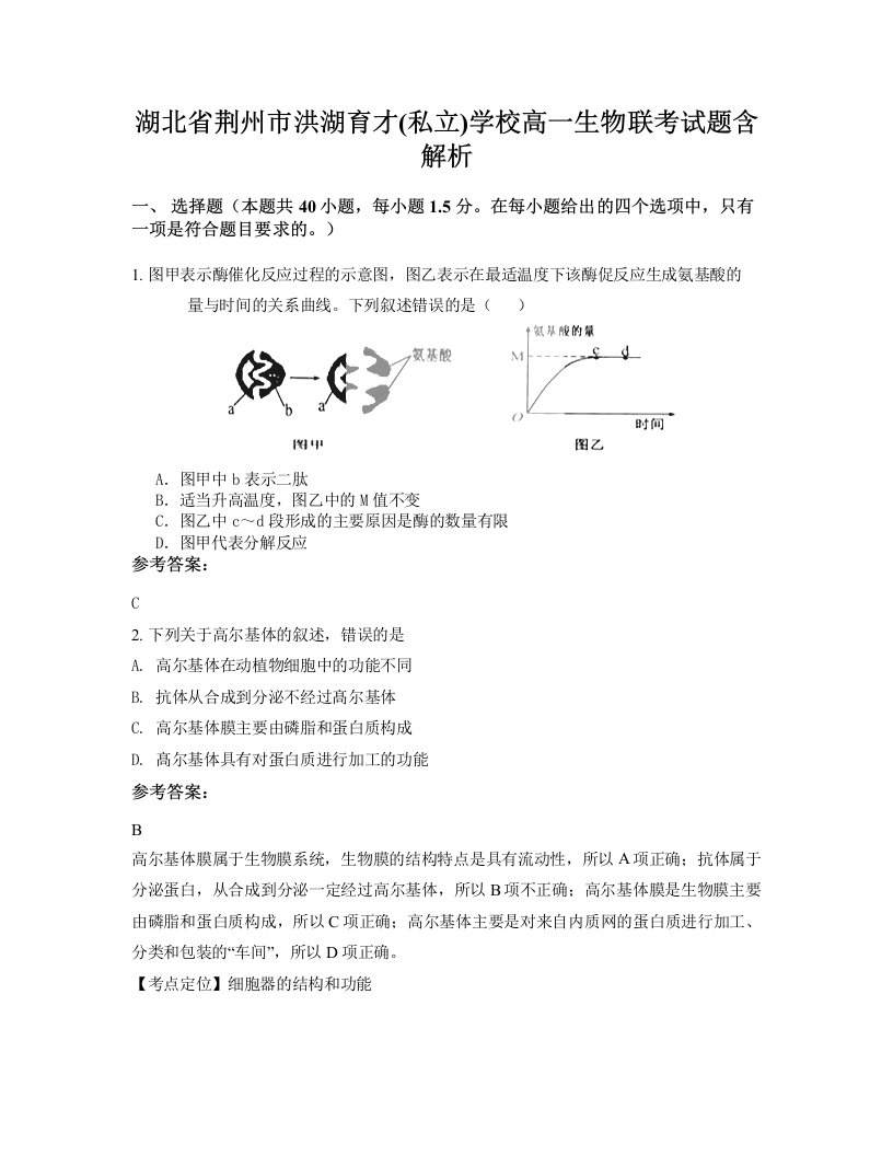 湖北省荆州市洪湖育才私立学校高一生物联考试题含解析