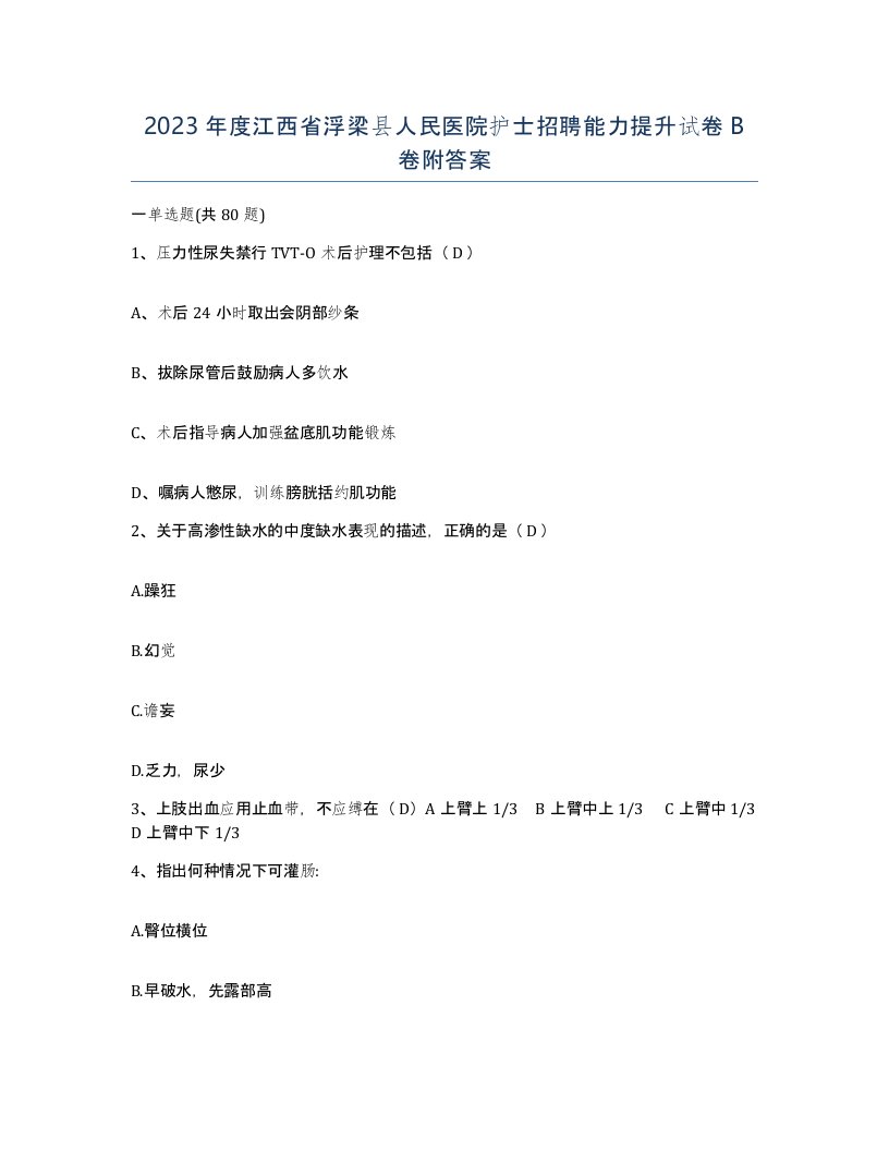 2023年度江西省浮梁县人民医院护士招聘能力提升试卷B卷附答案