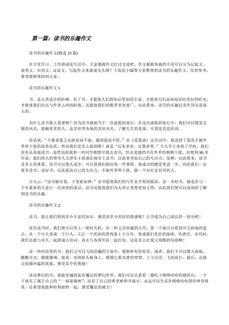 读书的乐趣作文（五篇材料）[修改版]