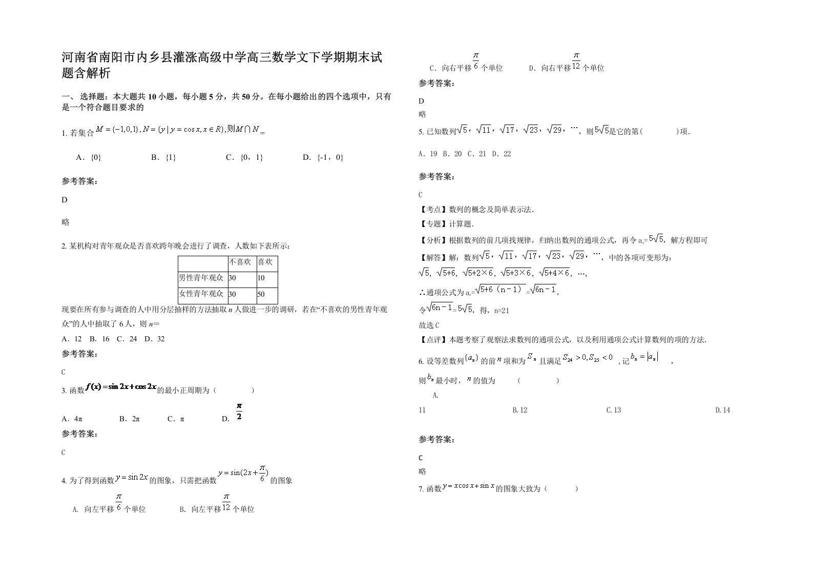 河南省南阳市内乡县灌涨高级中学高三数学文下学期期末试题含解析