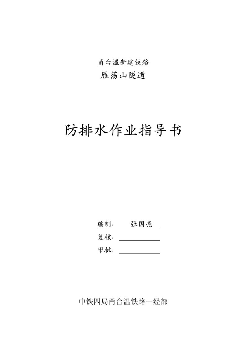 新建铁路隧道工程隧道防排水工程作业指导书