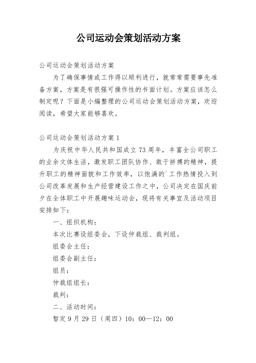 公司运动会策划活动方案