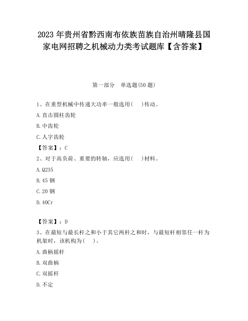 2023年贵州省黔西南布依族苗族自治州晴隆县国家电网招聘之机械动力类考试题库【含答案】