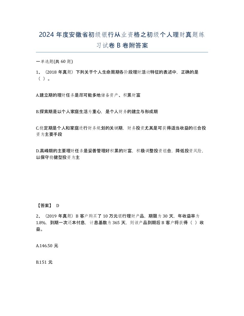 2024年度安徽省初级银行从业资格之初级个人理财真题练习试卷B卷附答案