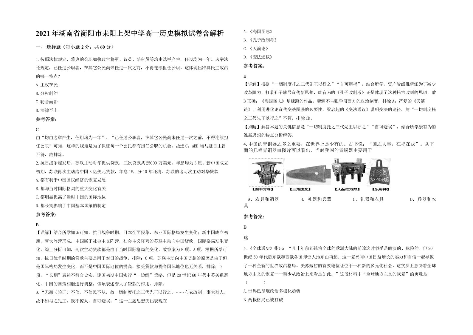 2021年湖南省衡阳市耒阳上架中学高一历史模拟试卷含解析